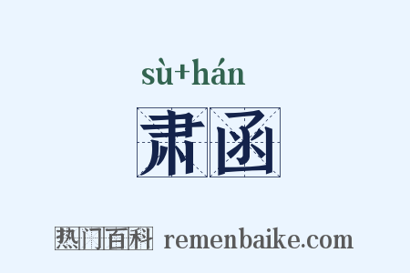 肃函是什么意思的图片